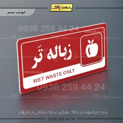 نشانگر راهنما مولتی زباله تر - تصویر 8